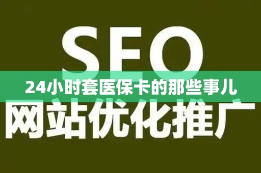 新乡24小时套医保卡的那些事儿