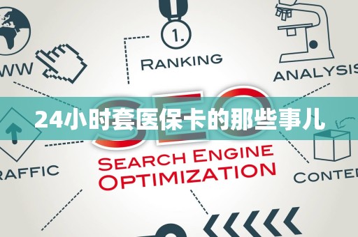 新乡24小时套医保卡的那些事儿
