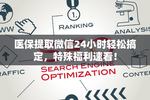 新乡医保提取微信24小时轻松搞定，特殊福利速看！