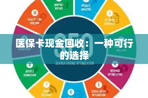 新乡医保卡现金回收：一种可行的选择