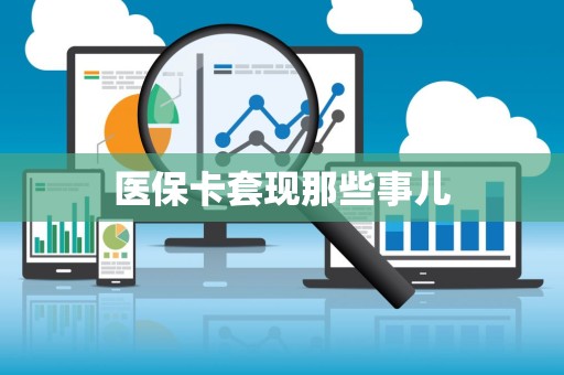 新乡医保卡套现那些事儿
