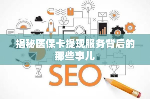 新乡揭秘医保卡提现服务背后的那些事儿