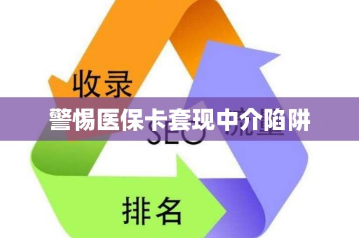 新乡警惕医保卡套现中介陷阱