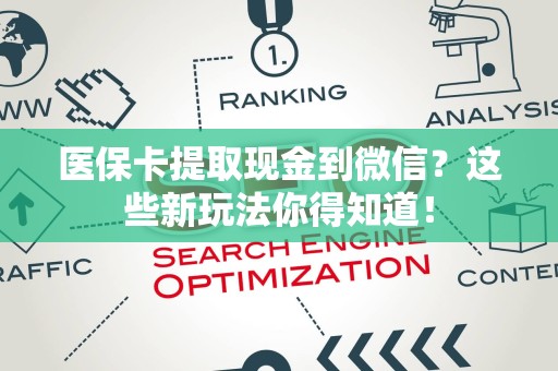 新乡医保卡提取现金到微信？这些新玩法你得知道！