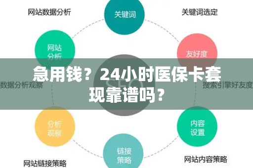 新乡急用钱？24小时医保卡套现靠谱吗？