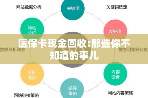 新乡医保卡现金回收:那些你不知道的事儿