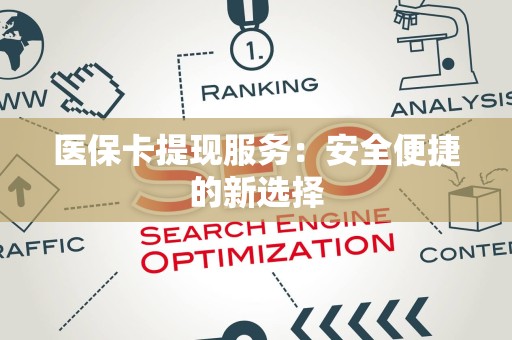 新乡医保卡提现服务：安全便捷的新选择