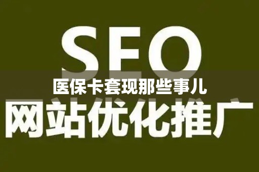 新乡医保卡套现那些事儿