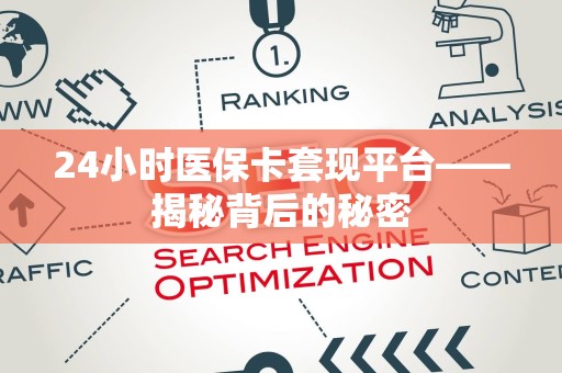 新乡24小时医保卡套现平台——揭秘背后的秘密