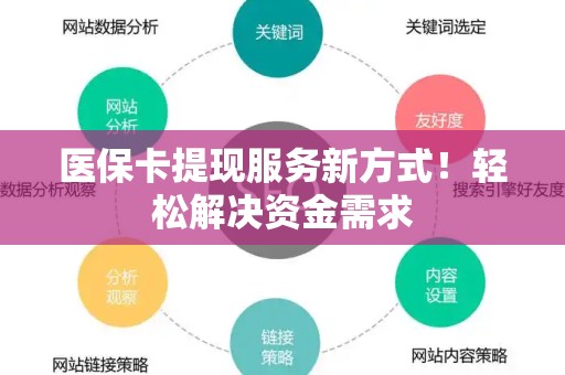 新乡医保卡提现服务新方式！轻松解决资金需求