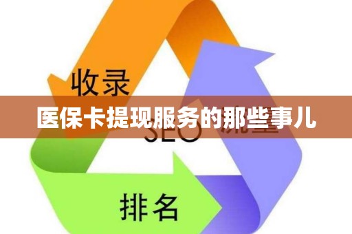 新乡医保卡提现服务的那些事儿