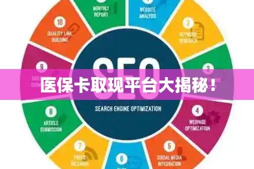 新乡医保卡取现平台大揭秘！