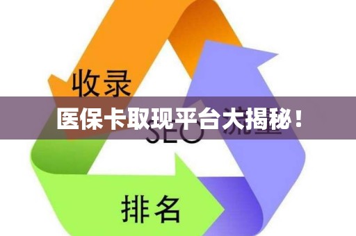 新乡医保卡取现平台大揭秘！