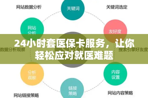 新乡24小时套医保卡服务，让你轻松应对就医难题