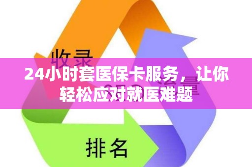 新乡24小时套医保卡服务，让你轻松应对就医难题