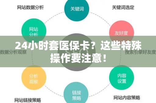 新乡24小时套医保卡？这些特殊操作要注意！