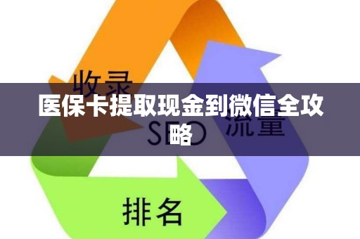 新乡医保卡提取现金到微信全攻略