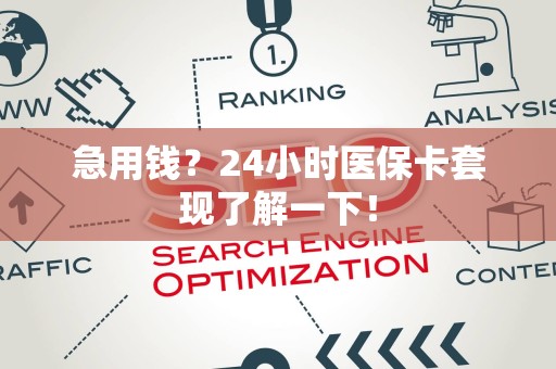 新乡急用钱？24小时医保卡套现了解一下！