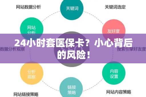 新乡24小时套医保卡？小心背后的风险！