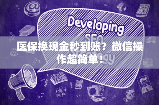 新乡医保换现金秒到账？微信操作超简单！