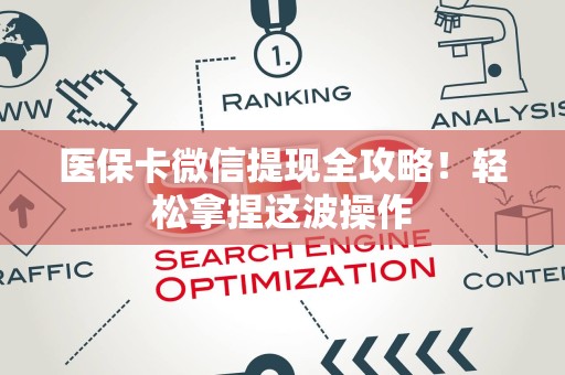 新乡医保卡微信提现全攻略！轻松拿捏这波操作