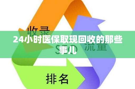 新乡24小时医保取现回收的那些事儿