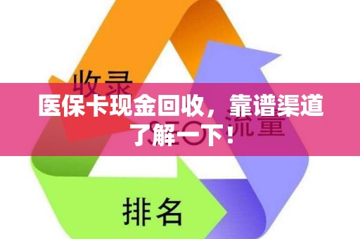 新乡医保卡现金回收，靠谱渠道了解一下！