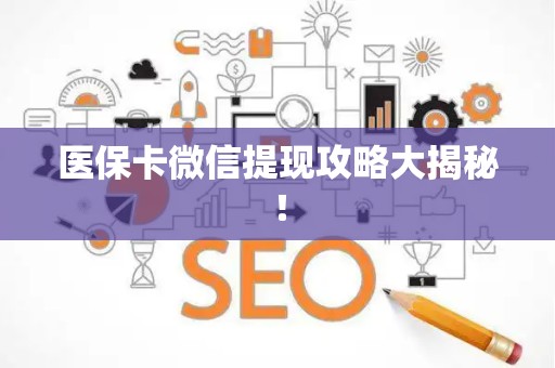 新乡医保卡微信提现攻略大揭秘！