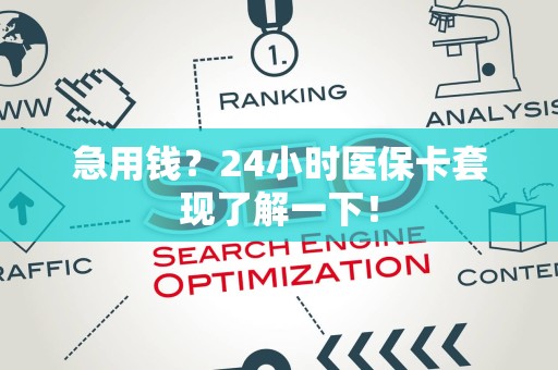 新乡急用钱？24小时医保卡套现了解一下！