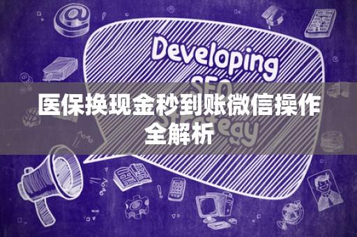 新乡医保换现金秒到账微信操作全解析