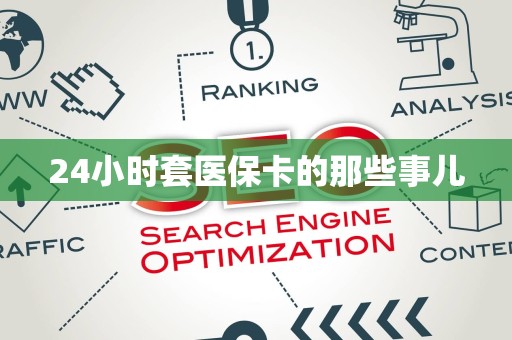 新乡24小时套医保卡的那些事儿