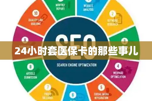 新乡24小时套医保卡的那些事儿