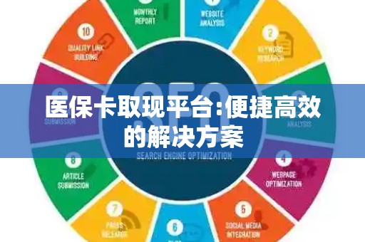 新乡医保卡取现平台:便捷高效的解决方案