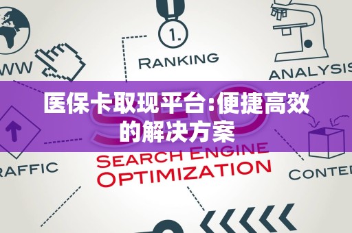 新乡医保卡取现平台:便捷高效的解决方案