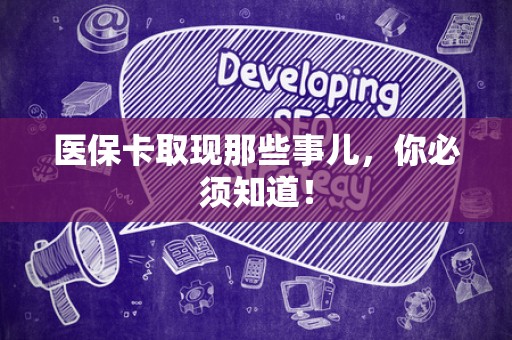 新乡医保卡取现那些事儿，你必须知道！