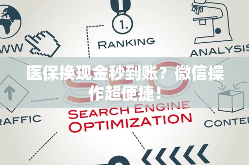 新乡医保换现金秒到账？微信操作超便捷！