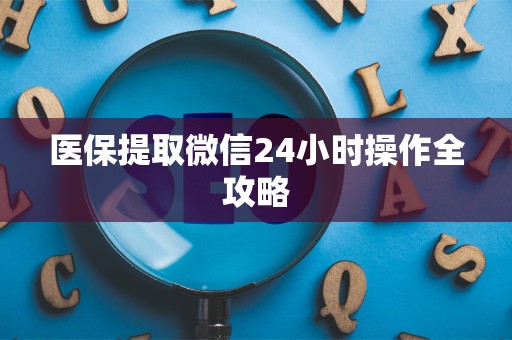 新乡医保提取微信24小时操作全攻略