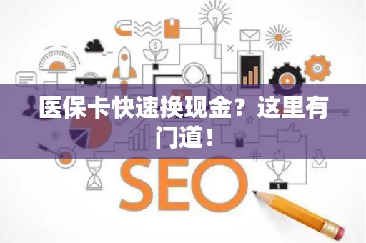 新乡医保卡快速换现金？这里有门道！