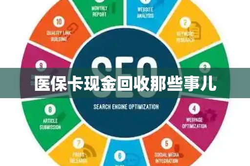 新乡医保卡现金回收那些事儿