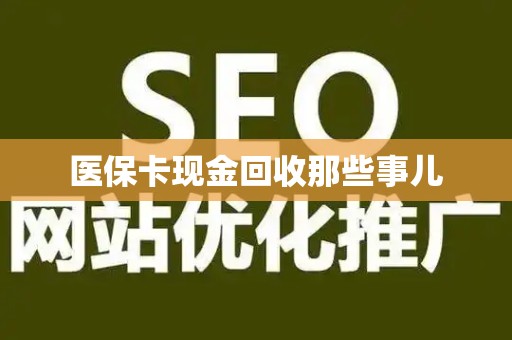 新乡医保卡现金回收那些事儿