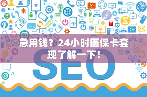 新乡急用钱？24小时医保卡套现了解一下！