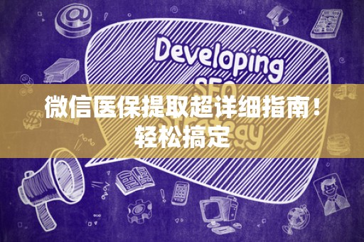 新乡微信医保提取超详细指南！轻松搞定