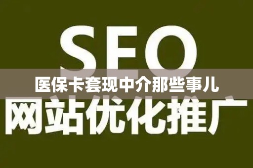 新乡医保卡套现中介那些事儿