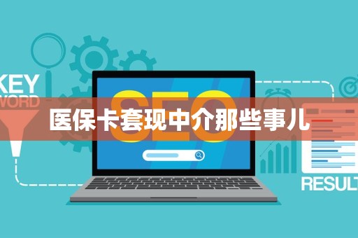 新乡医保卡套现中介那些事儿