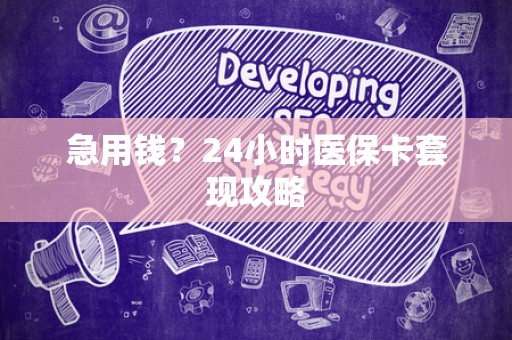 新乡急用钱？24小时医保卡套现攻略