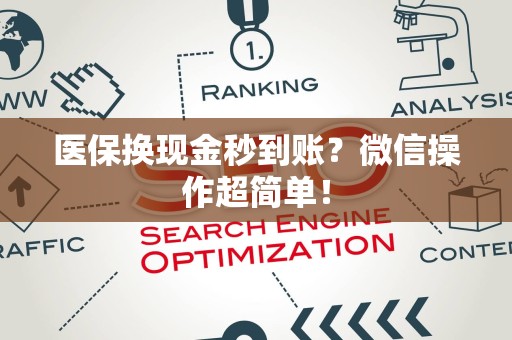 新乡医保换现金秒到账？微信操作超简单！
