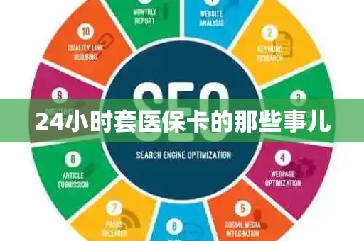 新乡24小时套医保卡的那些事儿