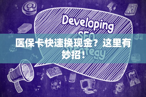 新乡医保卡快速换现金？这里有妙招！