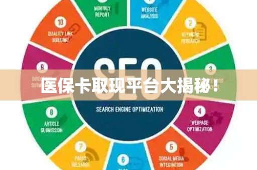 新乡医保卡取现平台大揭秘！
