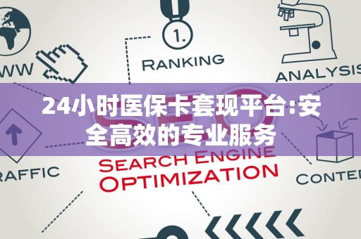新乡24小时医保卡套现平台:安全高效的专业服务